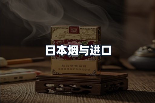日本烟与进口